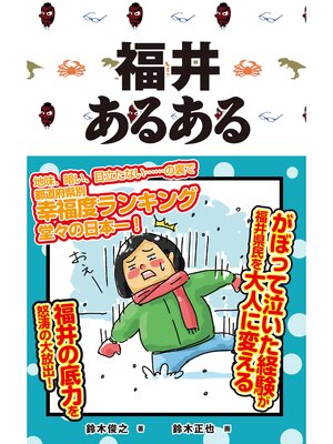 cover image of 福井あるある